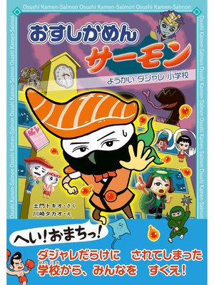 cover image of おすしかめんサーモン: ようかいダジャレ小学校